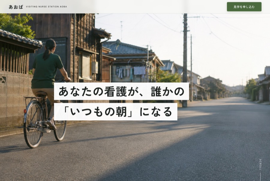 訪問看護ステーション あおば 採用サイト（制作イメージ）のトップページ