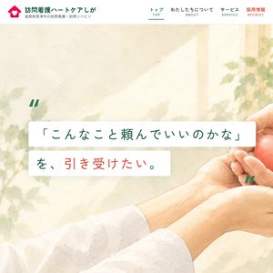 訪問看護ハートケアしが（滋賀県草津市）の公式サイトのトップページ