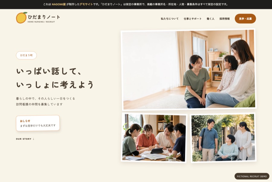 ひだまりノート 訪問看護ステーション 採用サイト（制作イメージ）のトップページ