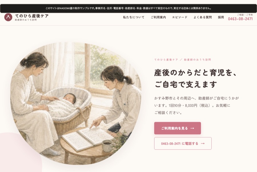 てのひら産後ケア（制作イメージ）のトップページ